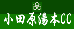 小田原湯本CC