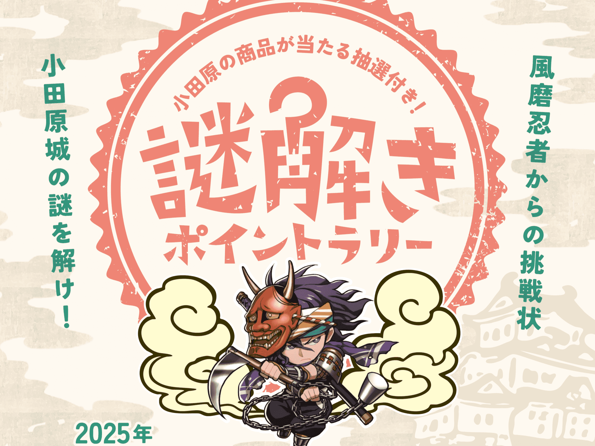 小田原城の謎を解け！   謎解きポイントラリー