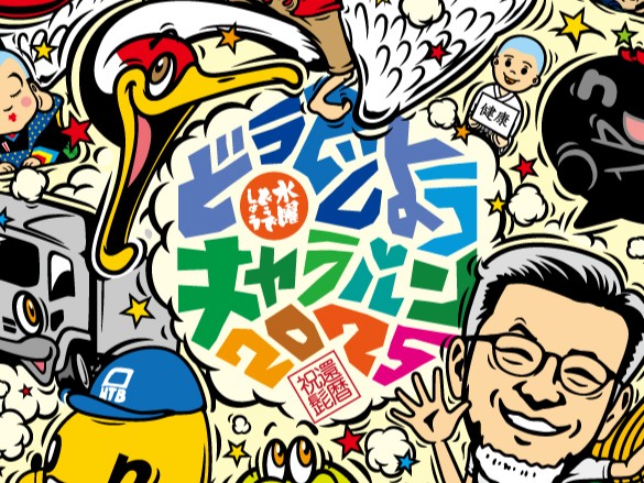 「水曜どうでしょうキャラバン2025」が小田原市にやってくる‼