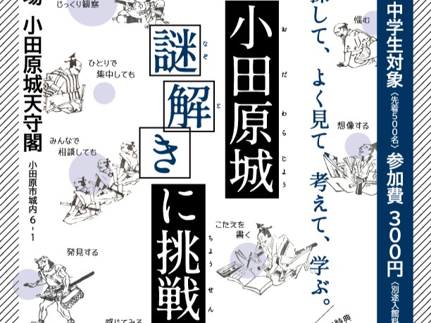 「小田原城謎解きに挑戦！！」を開催