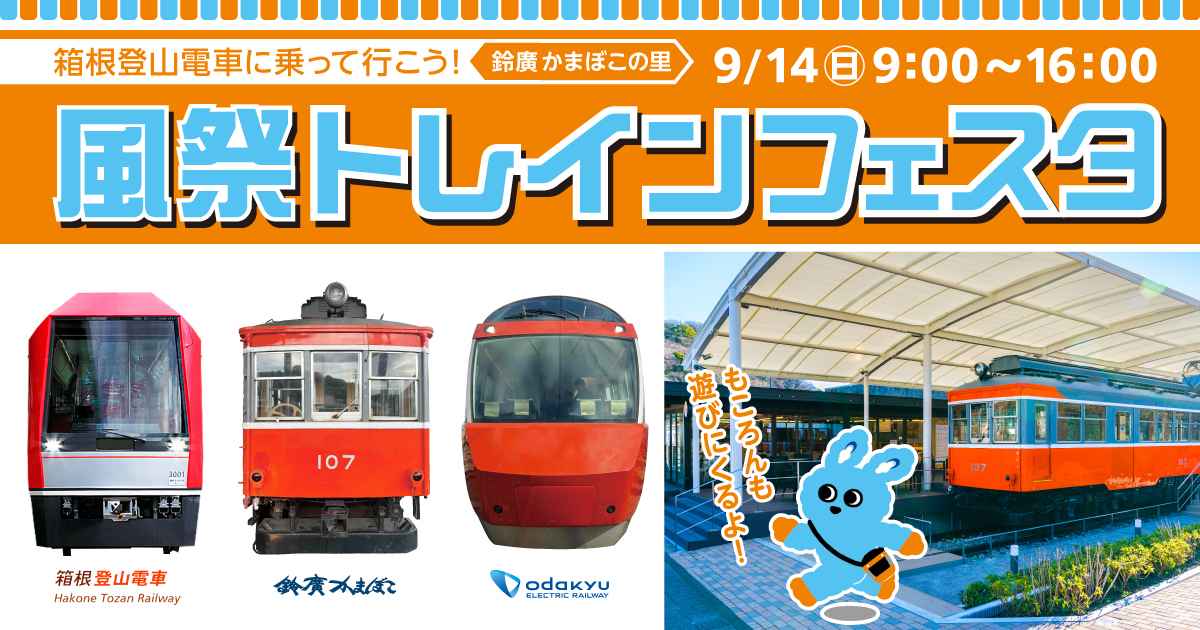 風祭トレインフェスタ