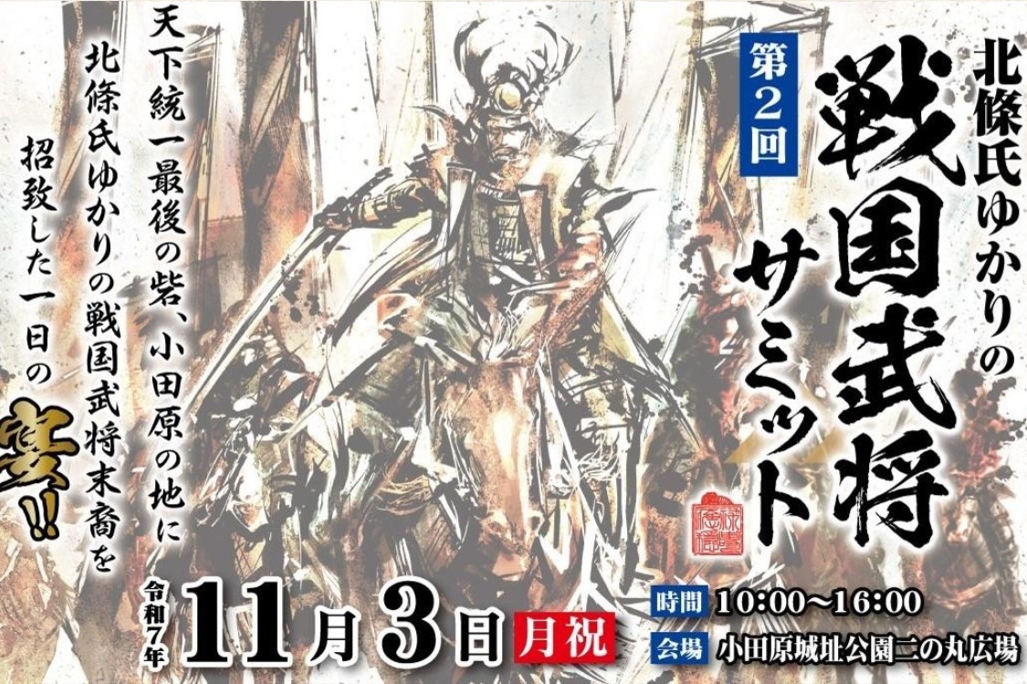 北條氏ゆかりの戦国武将サミット