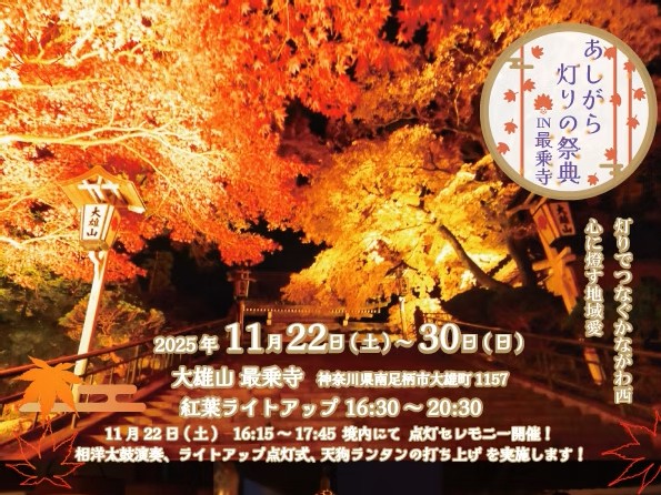 あしがら灯りの祭典IN最乗寺
