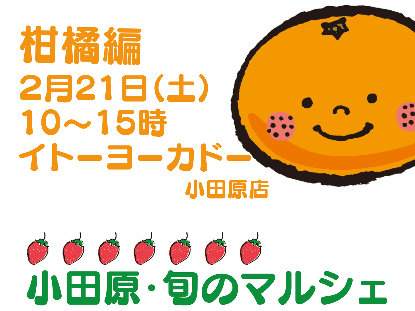 小田原・旬のマルシェ ~柑橘編~