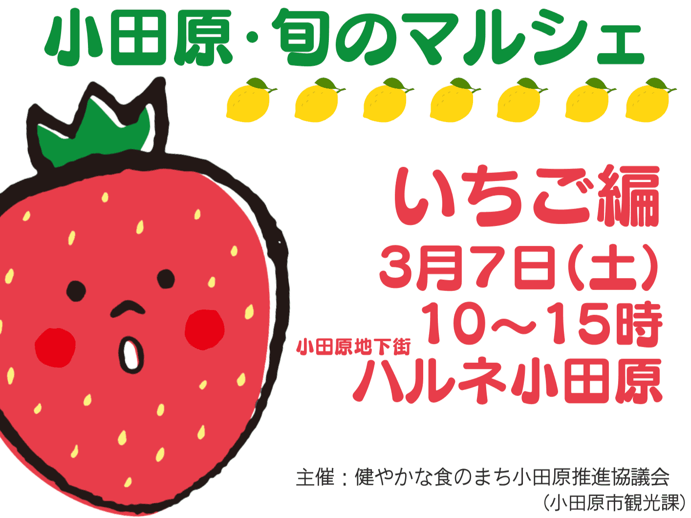 小田原・旬のマルシェ ~いちご編~
