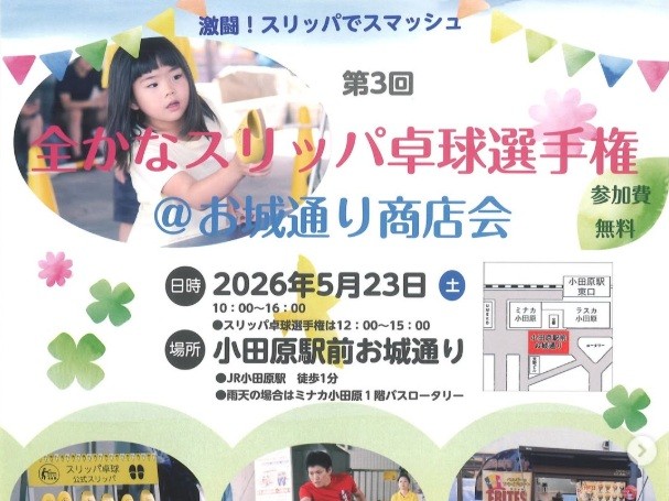 全かなスリッパ卓球選手権2026@お城通り商店会