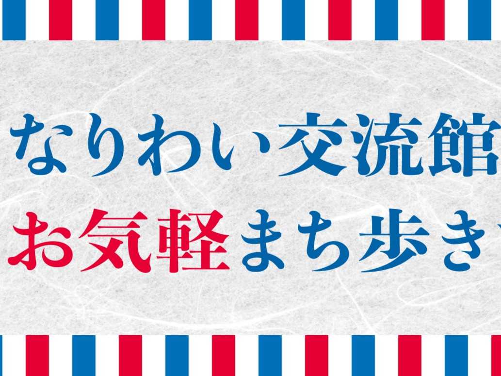 なりわい交流館お気軽まち歩きツアー