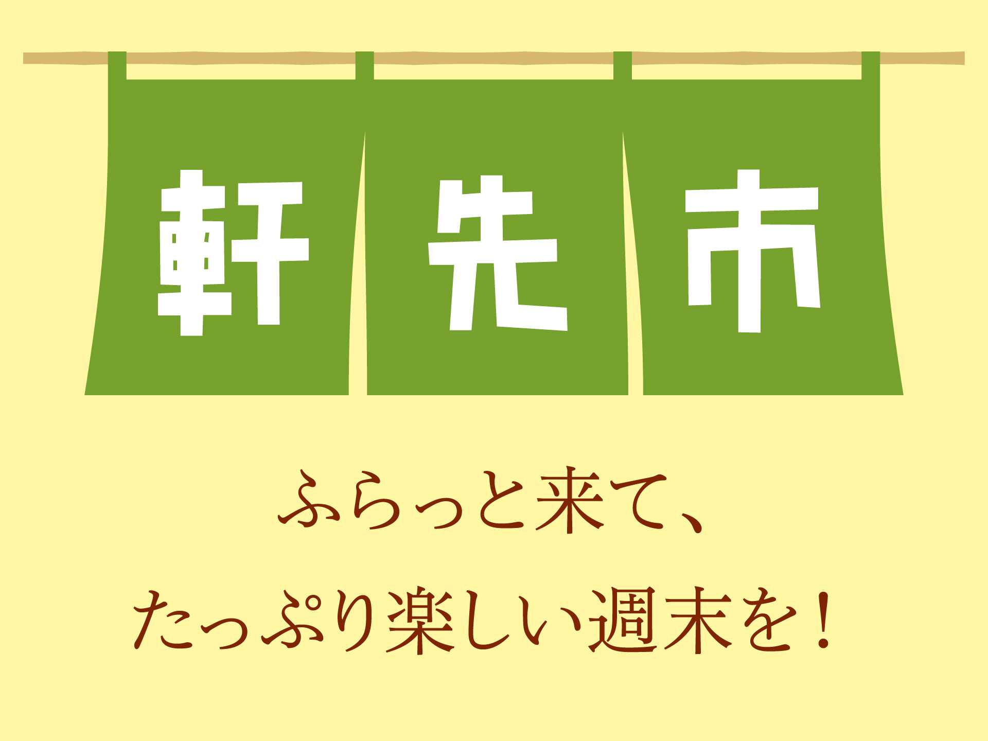 なりわい交流館 軒先市