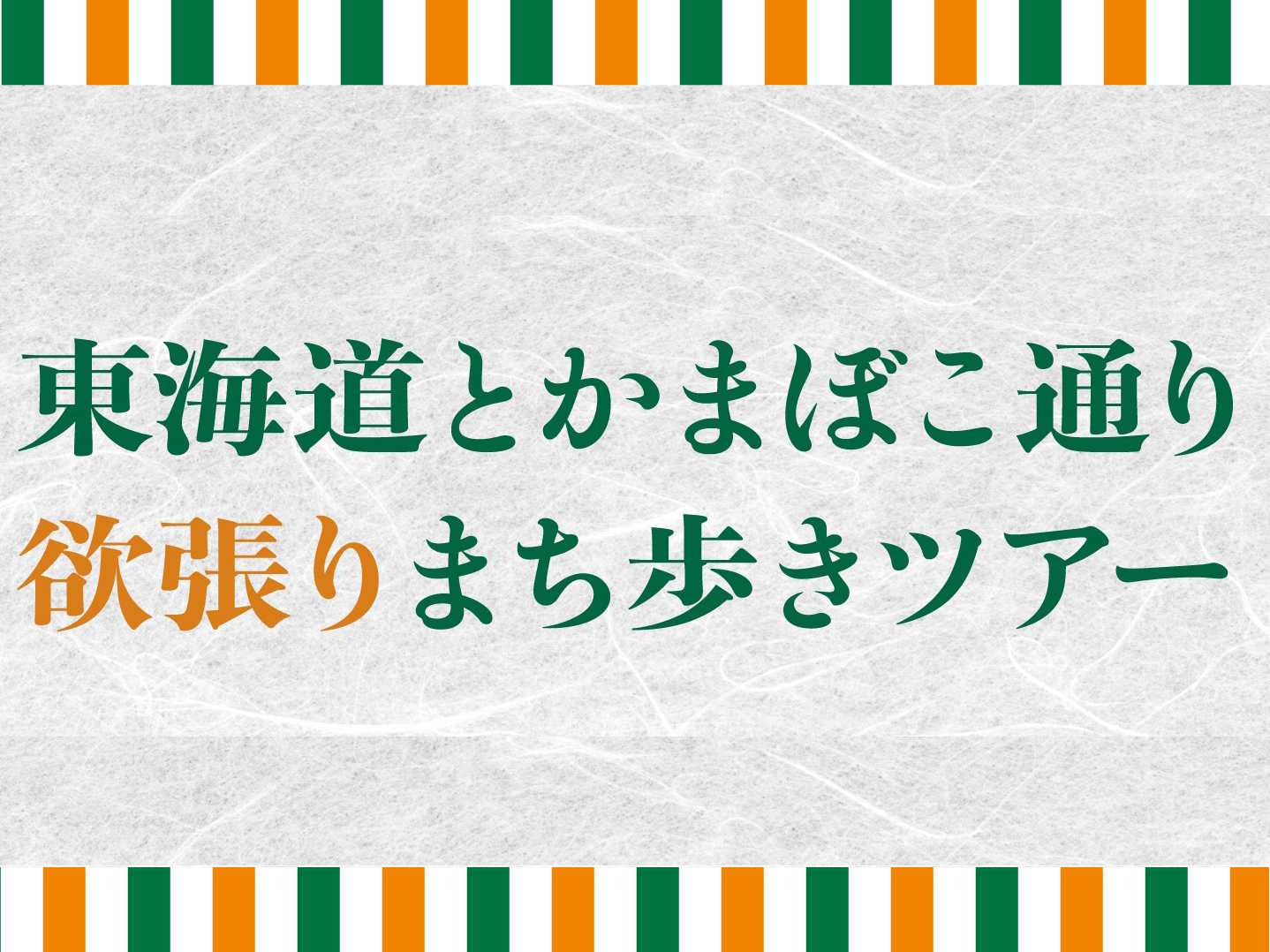 東海道とかまぼこ通りの欲張りまち歩きツアー