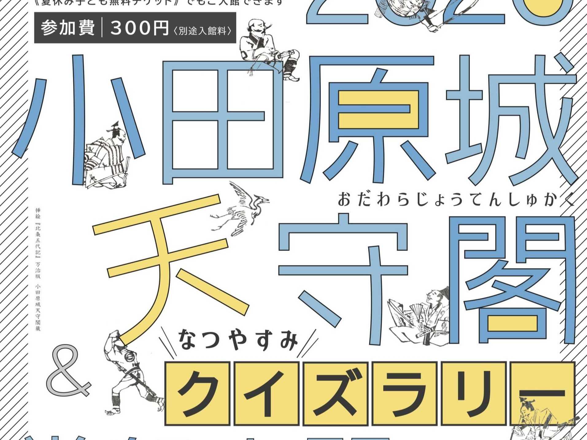 小田原城なつやすみクイズラリー
