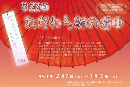 おだわら雛の道中