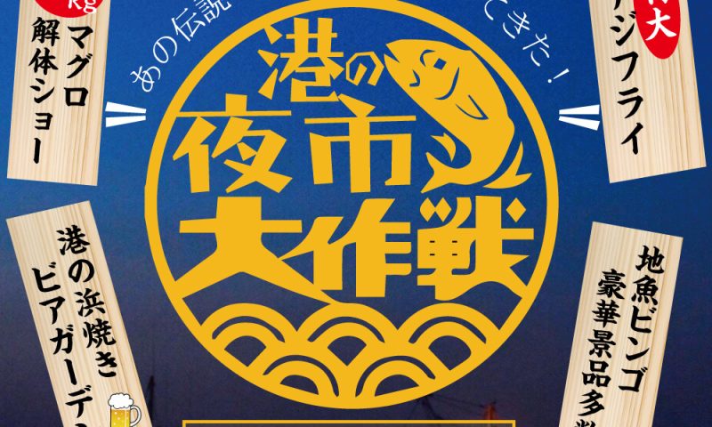 港の夜市大作戦
