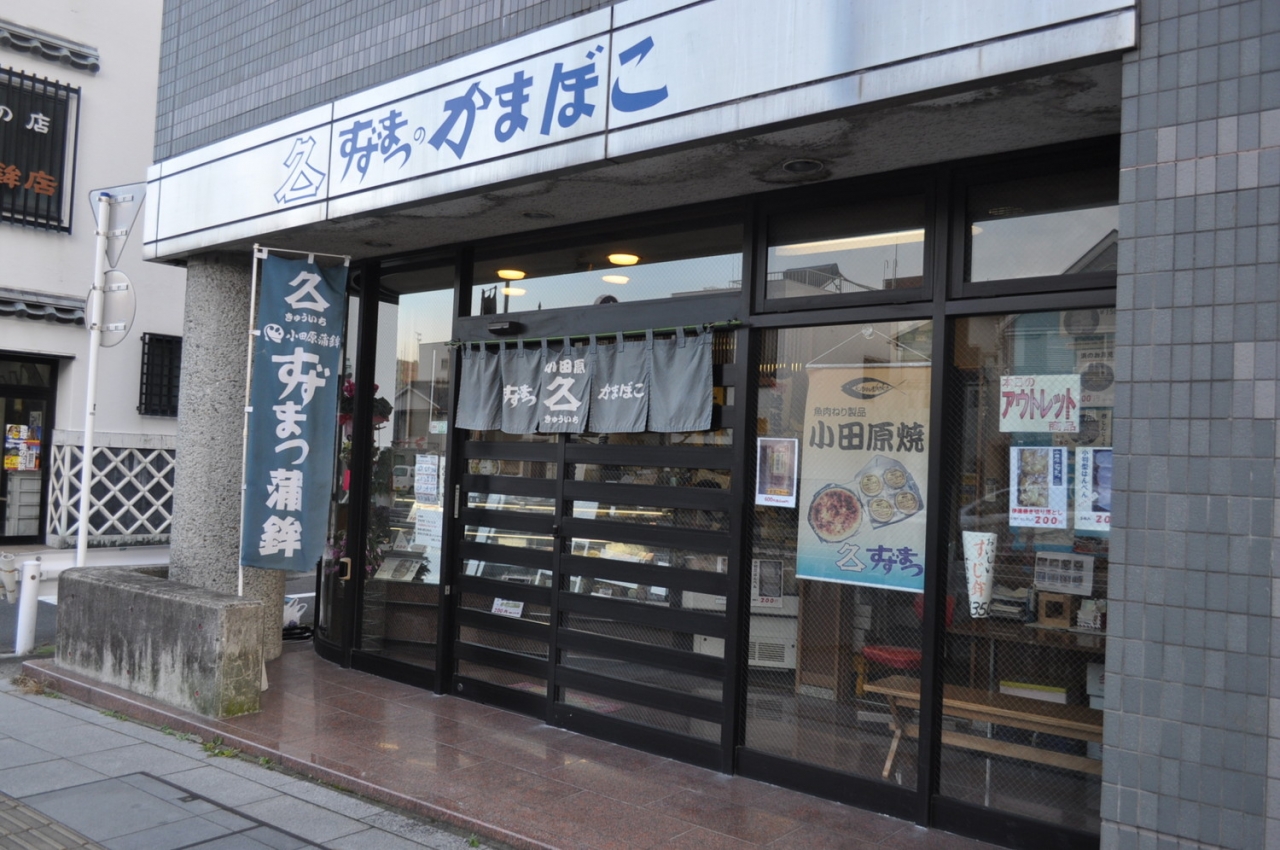 鈴松蒲鉾店