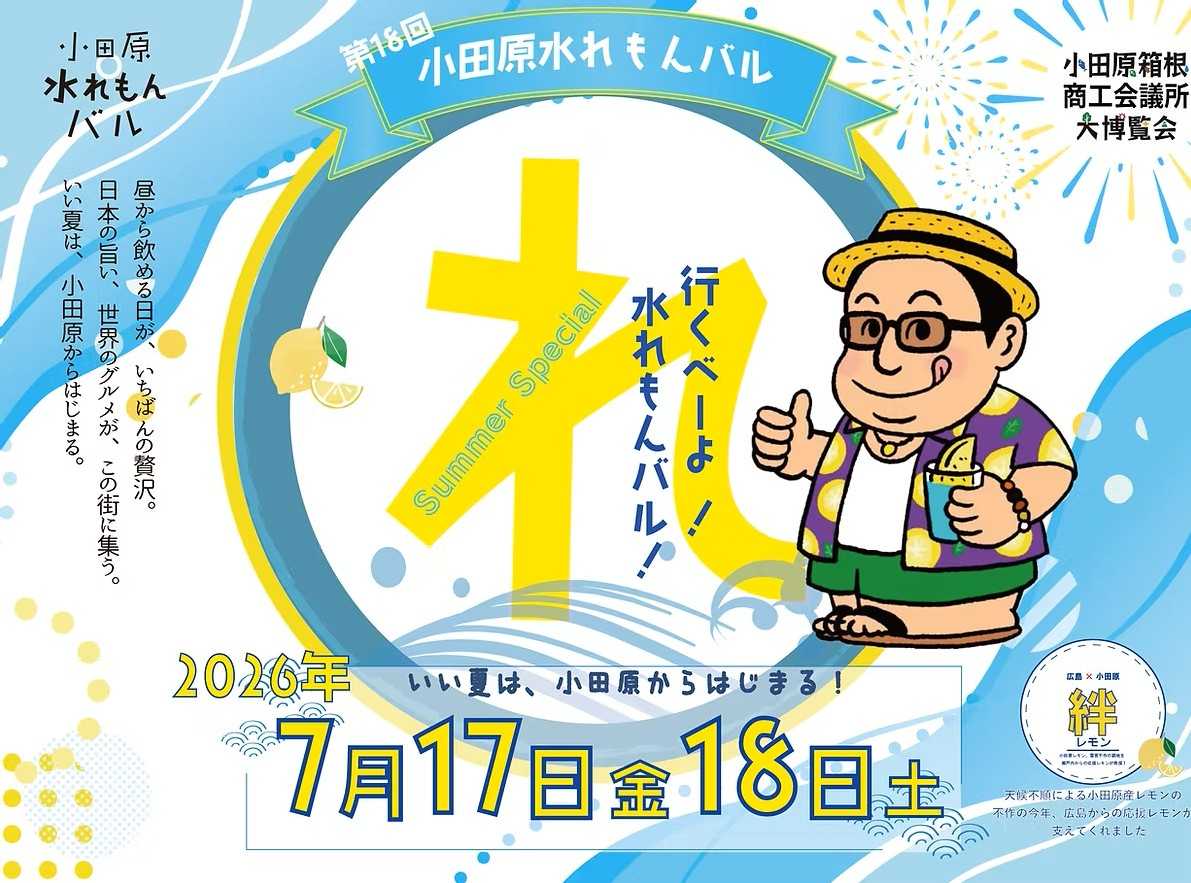 小田原水れもんバル