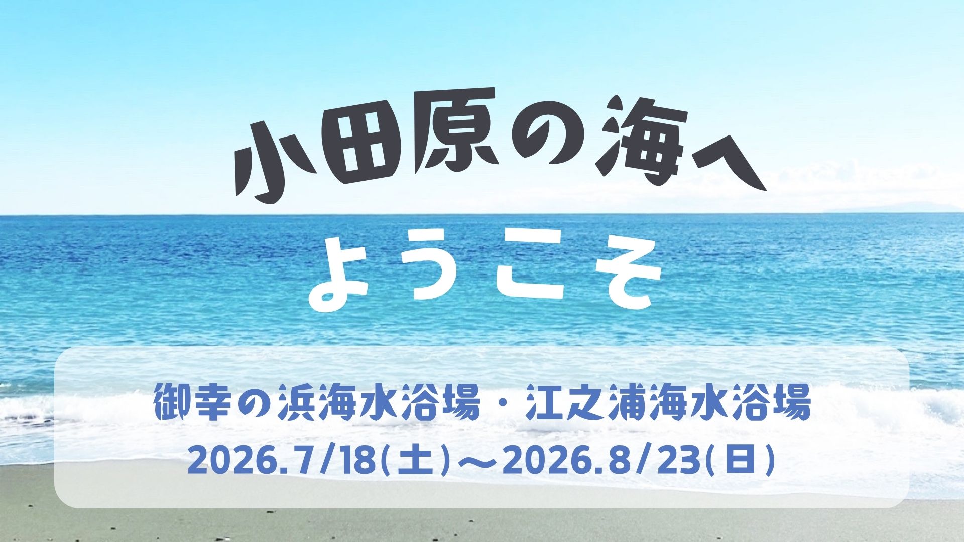 小田原の海水浴場