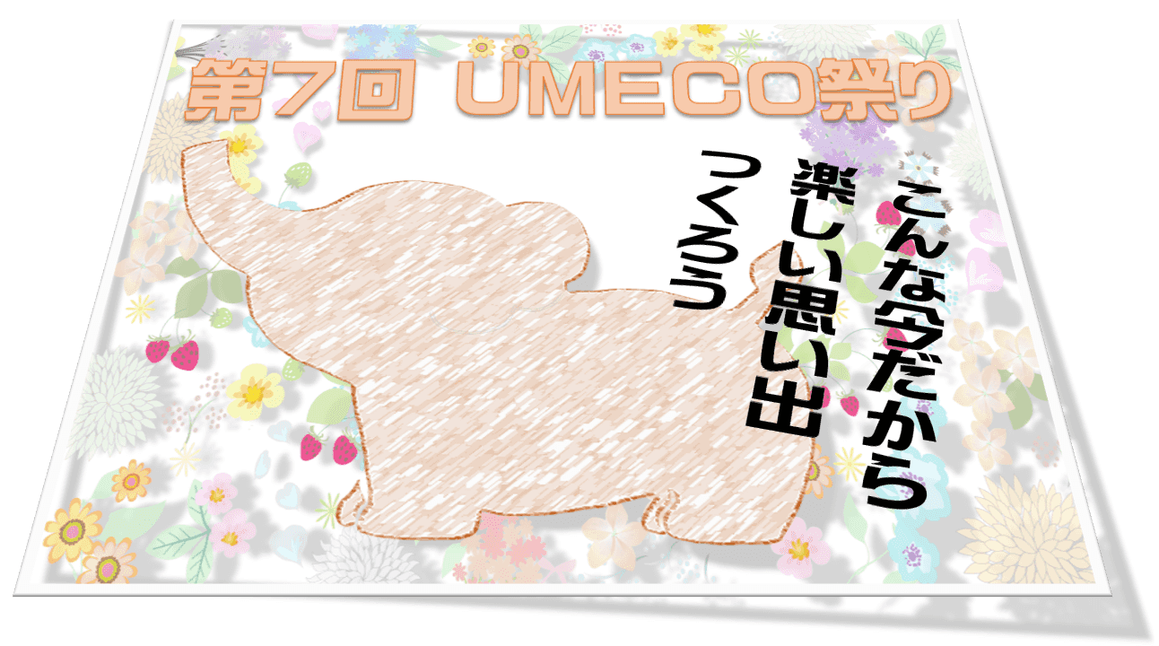 第７回UMECO祭り