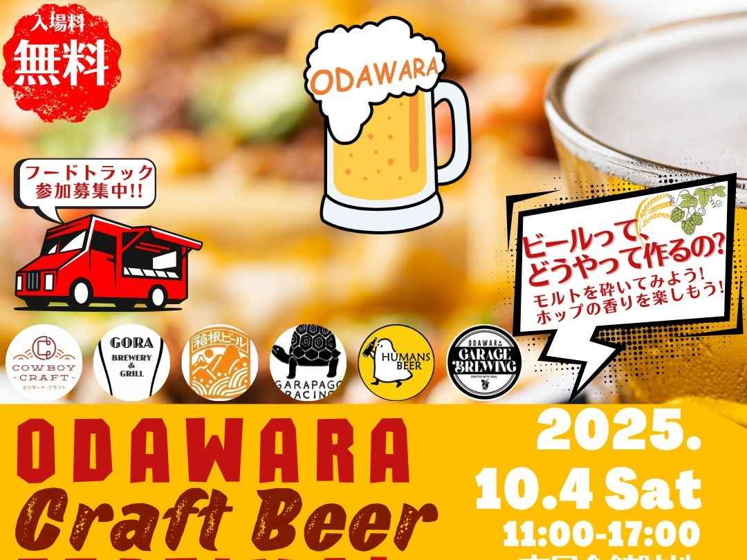 第4回 小田原クラフトビール祭り