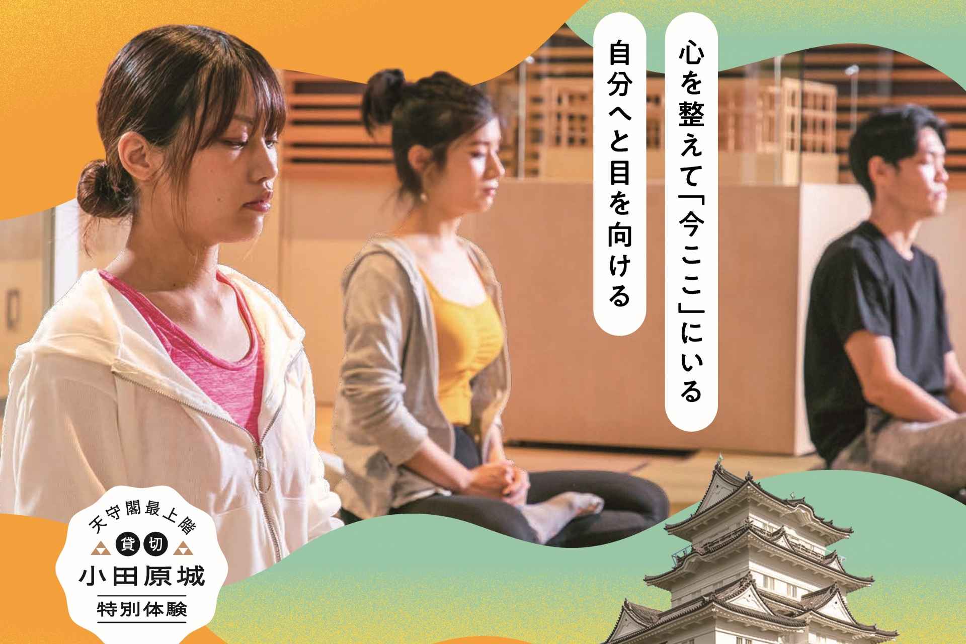 【天守閣を貸切】お城でマインドフルネス瞑想～小田原城の特別体験～