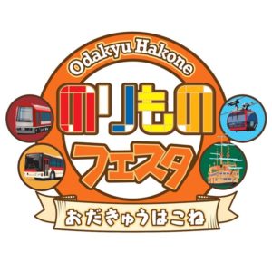 おだきゅうはこね のりものフェスタ