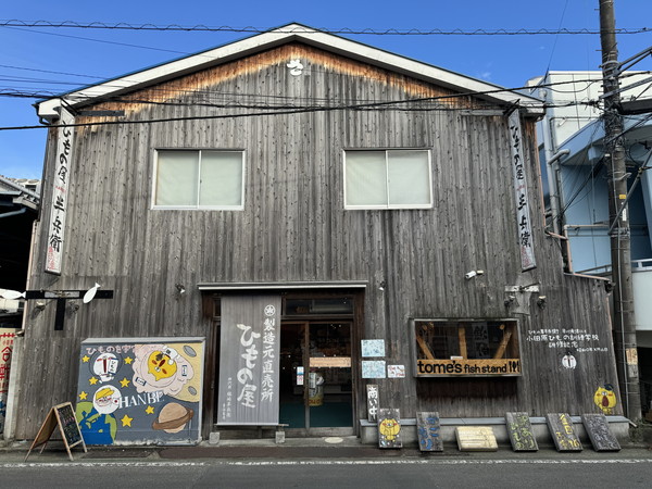 ひもの屋半兵衛早川本店