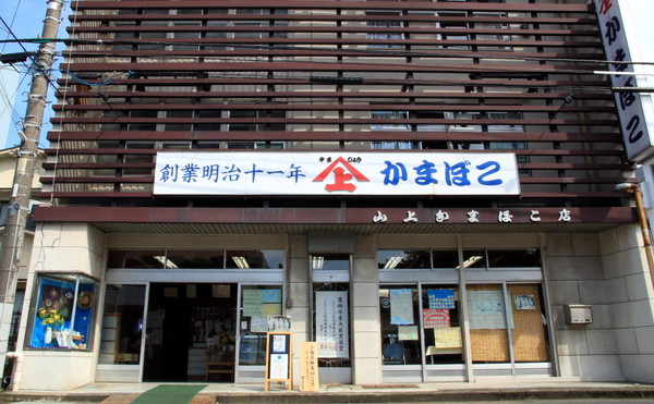 山上蒲鉾店