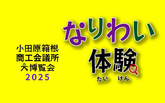 小田原箱根商工会議所大博覧会「なりわい体験」
