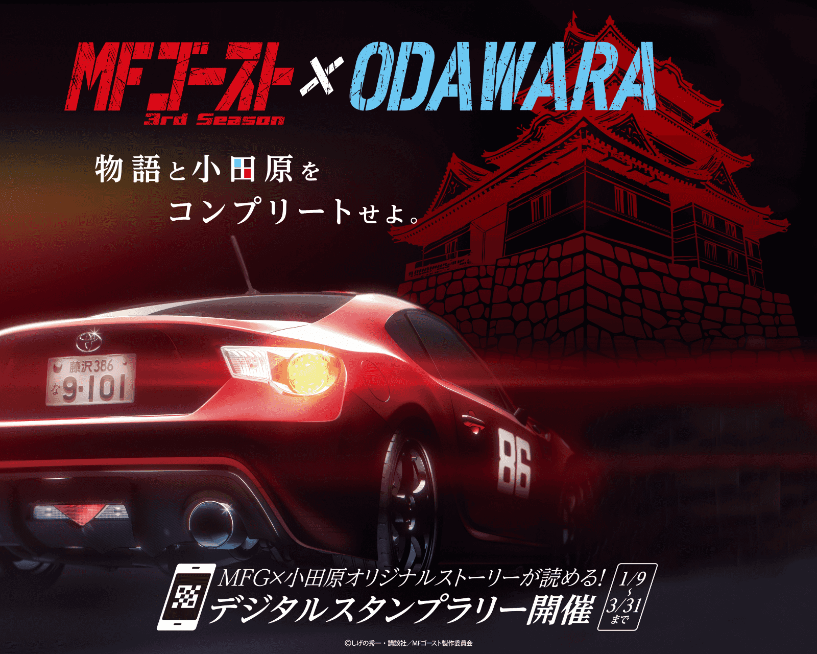 「MFゴースト 3rd Season×ODAWARA」タイアップ企画