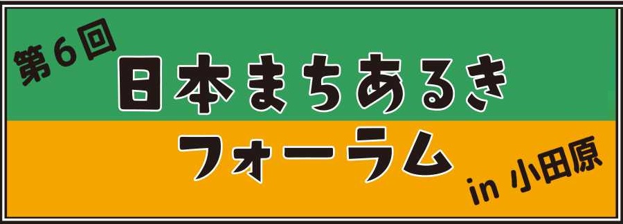 日本まちあるきフォーラム in 小田原　特設サイト