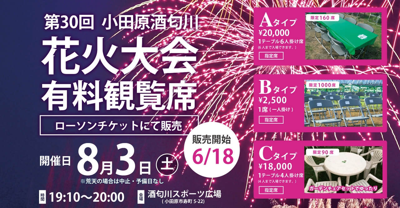 酒匂川花火大会 有料席チケット販売 酒匂川花火大会 リトルトリップ小田原 小田原市観光協会