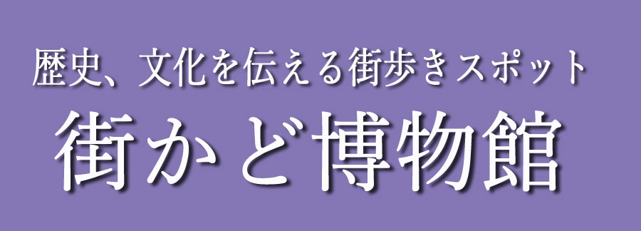 街かど博物館（小田原市ＨＰ）